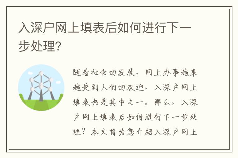 入深戶網上填表后如何進行下一步處理？