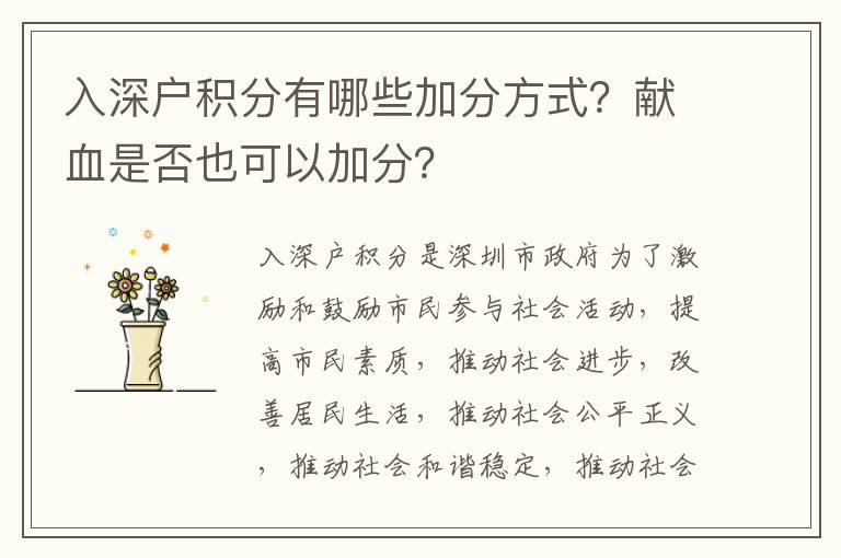 入深戶積分有哪些加分方式？獻血是否也可以加分？