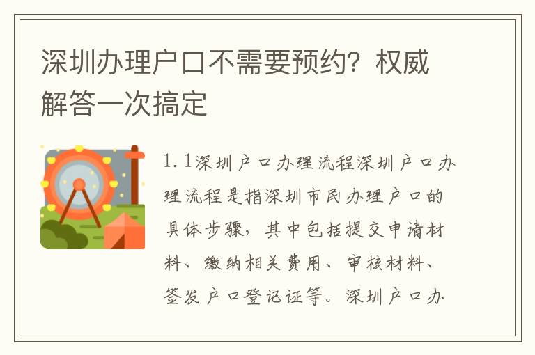 深圳辦理戶口不需要預約？權威解答一次搞定