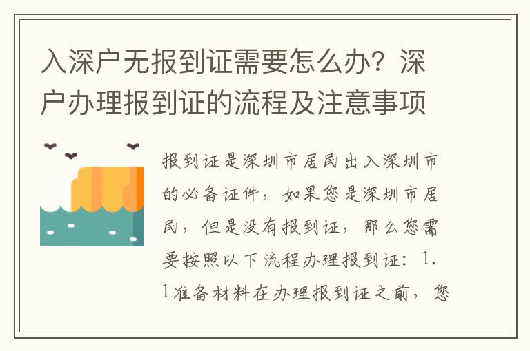 入深戶無報到證需要怎么辦？深戶辦理報到證的流程及注意事項