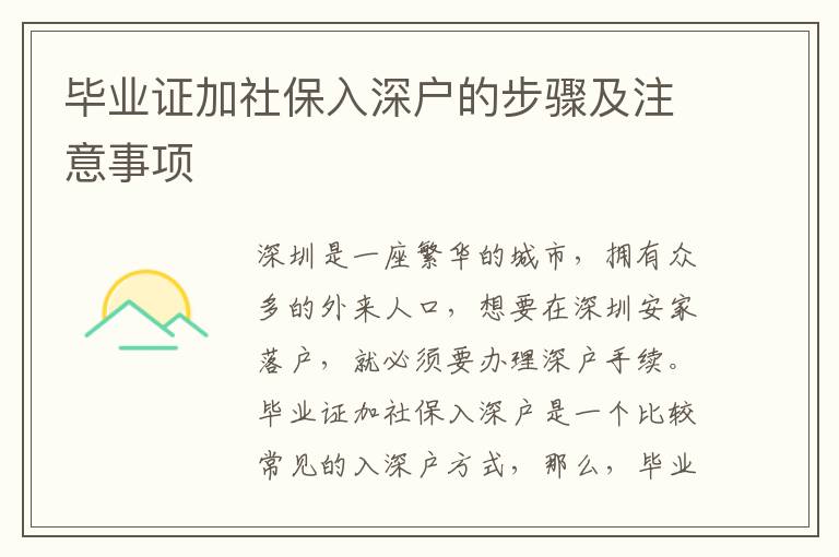 畢業證加社保入深戶的步驟及注意事項