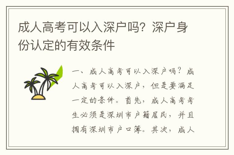 成人高考可以入深戶嗎？深戶身份認定的有效條件