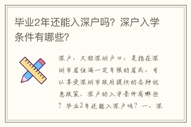 畢業2年還能入深戶嗎？深戶入學條件有哪些？