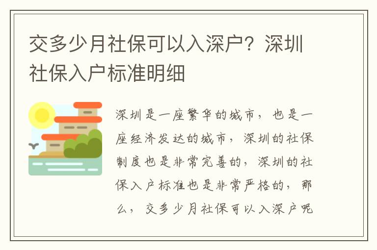 交多少月社保可以入深戶？深圳社保入戶標準明細