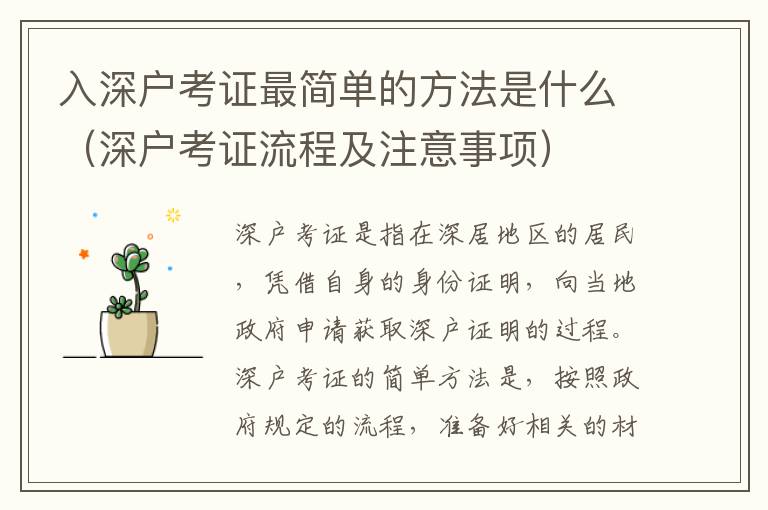 入深戶考證最簡單的方法是什么（深戶考證流程及注意事項）