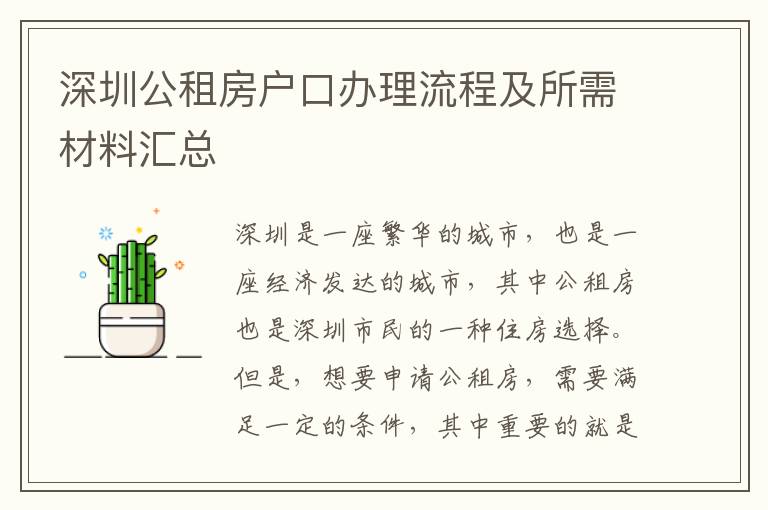 深圳公租房戶口辦理流程及所需材料匯總