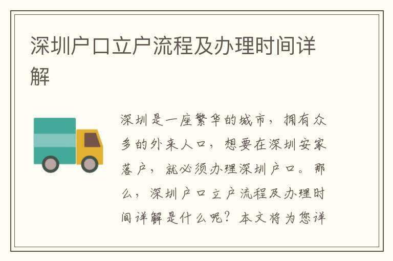 深圳戶口立戶流程及辦理時間詳解