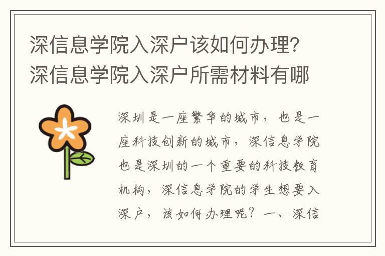 深信息學院入深戶該如何辦理？深信息學院入深戶所需材料有哪些？