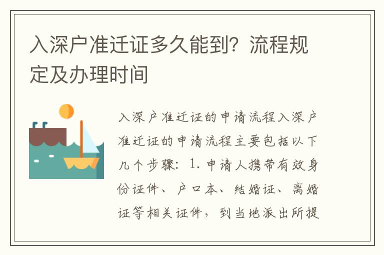 入深戶準遷證多久能到？流程規定及辦理時間