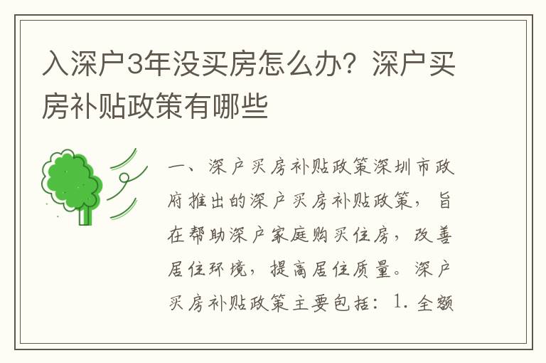 入深戶3年沒買房怎么辦？深戶買房補貼政策有哪些