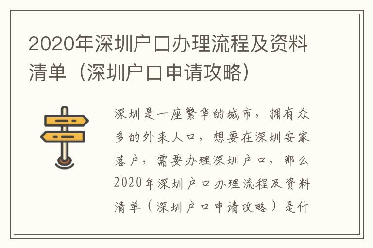 2020年深圳戶口辦理流程及資料清單（深圳戶口申請攻略）