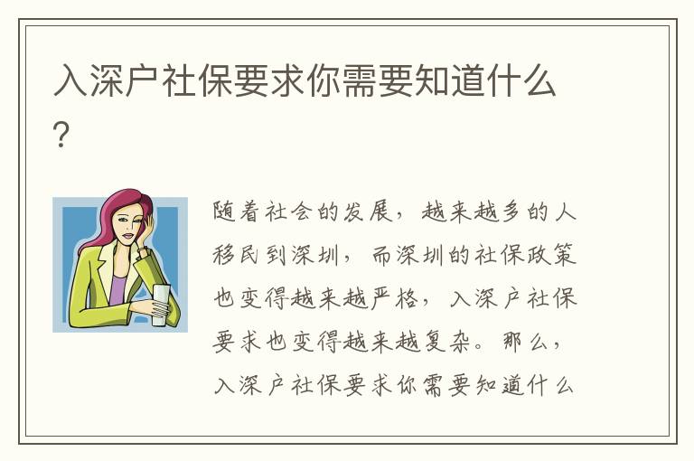 入深戶社保要求你需要知道什么？