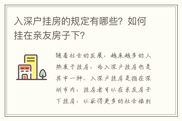 入深戶掛房的規定有哪些？如何掛在親友房子下？