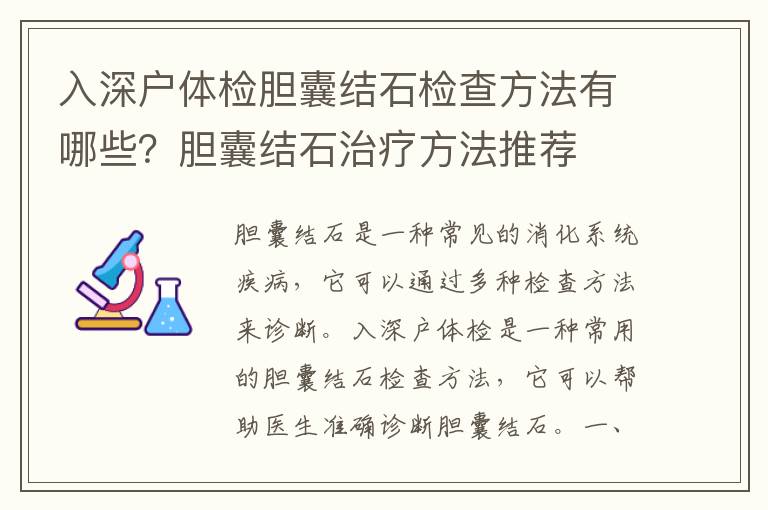 入深戶體檢膽囊結石檢查方法有哪些？膽囊結石治療方法推薦