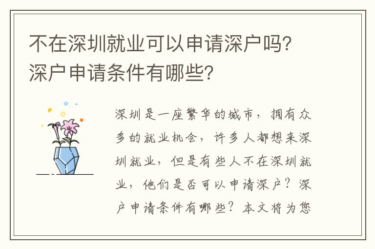 不在深圳就業可以申請深戶嗎？深戶申請條件有哪些？