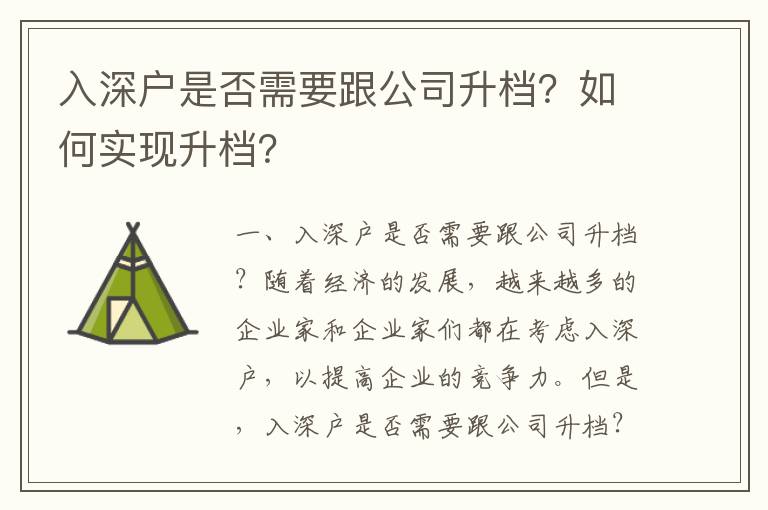 入深戶是否需要跟公司升檔？如何實現升檔？