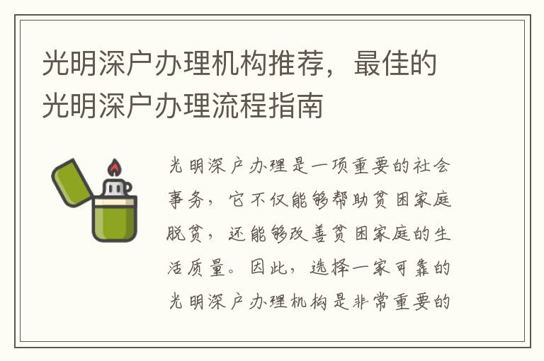 光明深戶辦理機構推薦，最佳的光明深戶辦理流程指南