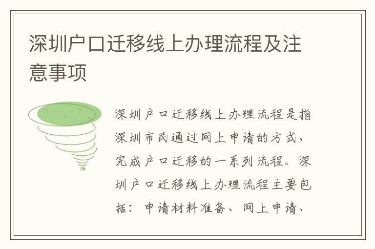 深圳戶口遷移線上辦理流程及注意事項