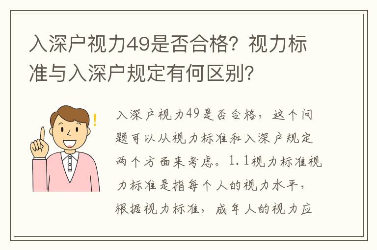 入深戶視力49是否合格？視力標準與入深戶規定有何區別？