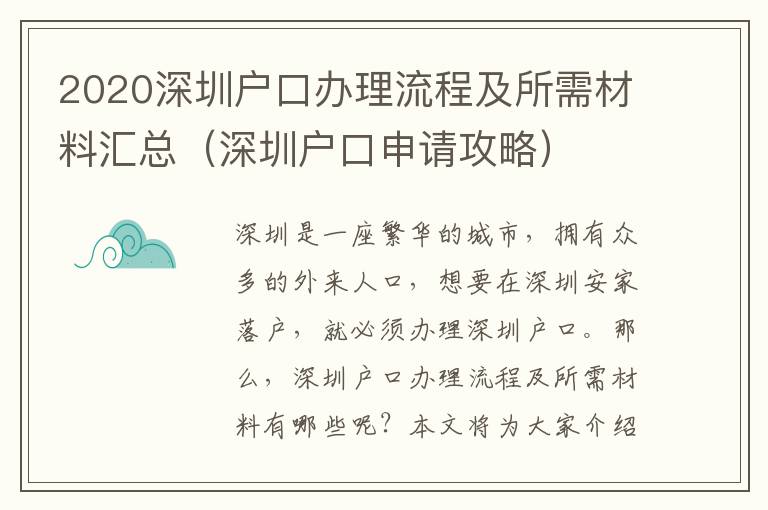 2020深圳戶口辦理流程及所需材料匯總（深圳戶口申請攻略）