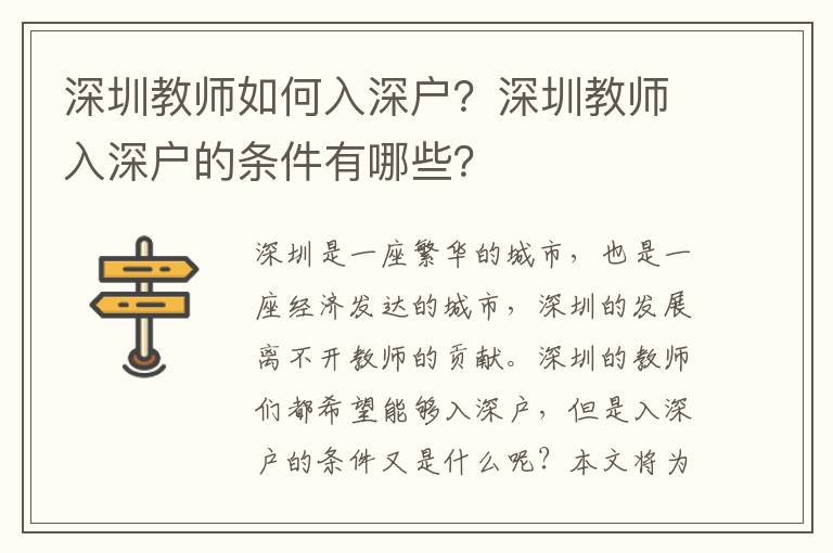 深圳教師如何入深戶？深圳教師入深戶的條件有哪些？