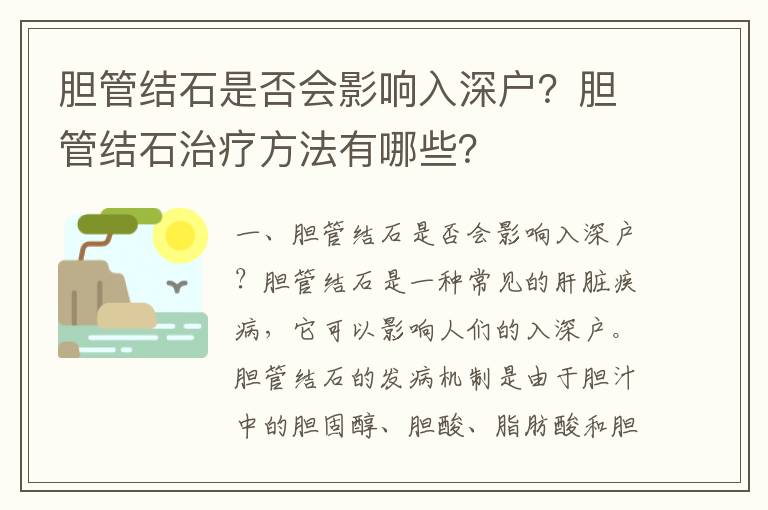 膽管結石是否會影響入深戶？膽管結石治療方法有哪些？