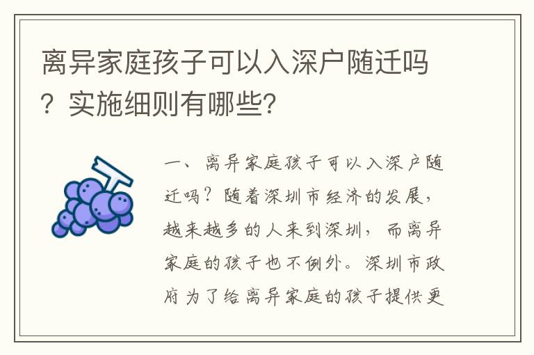 離異家庭孩子可以入深戶隨遷嗎？實施細則有哪些？