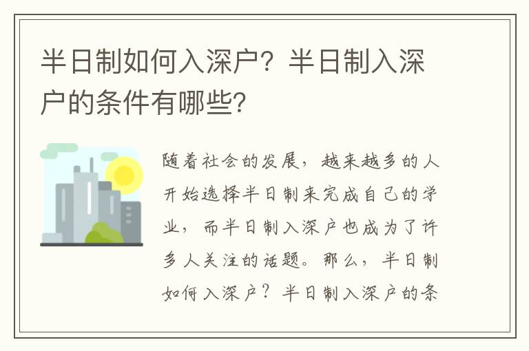 半日制如何入深戶？半日制入深戶的條件有哪些？