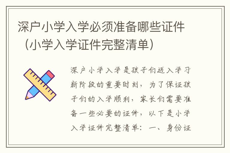 深戶小學入學必須準備哪些證件（小學入學證件完整清單）