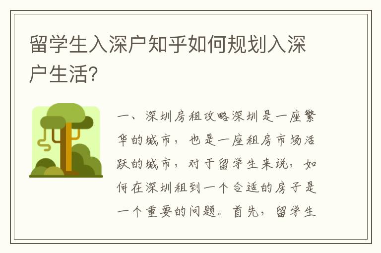 留學生入深戶知乎如何規劃入深戶生活？