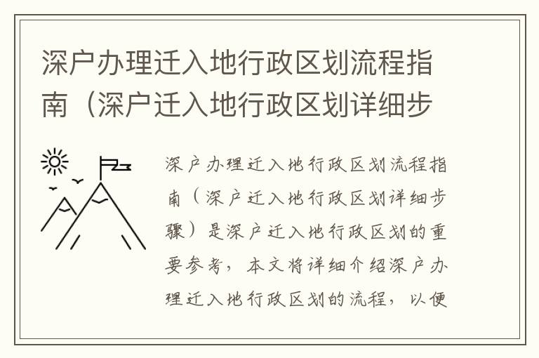 深戶辦理遷入地行政區劃流程指南（深戶遷入地行政區劃詳細步驟）