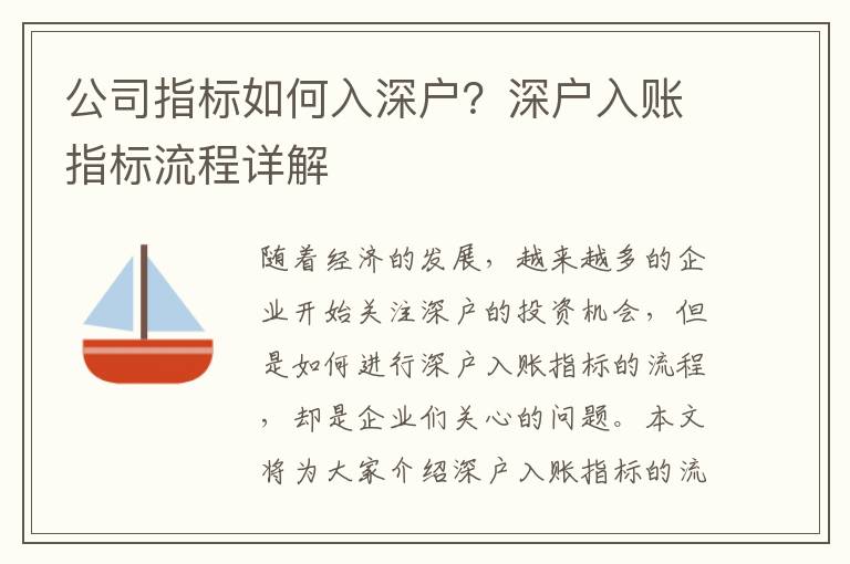 公司指標如何入深戶？深戶入賬指標流程詳解