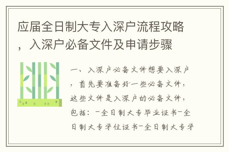 應屆全日制大專入深戶流程攻略，入深戶必備文件及申請步驟