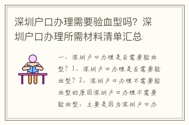 深圳戶口辦理需要驗血型嗎？深圳戶口辦理所需材料清單匯總