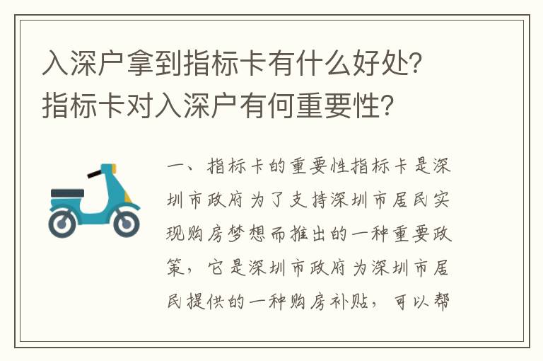 入深戶拿到指標卡有什么好處？指標卡對入深戶有何重要性？