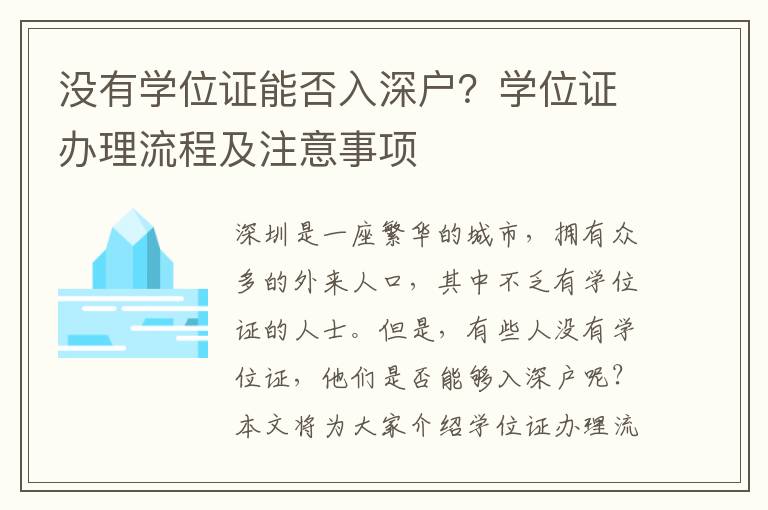 沒有學位證能否入深戶？學位證辦理流程及注意事項