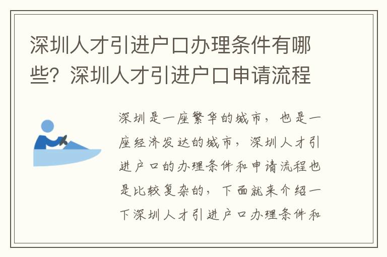 深圳人才引進戶口辦理條件有哪些？深圳人才引進戶口申請流程指南