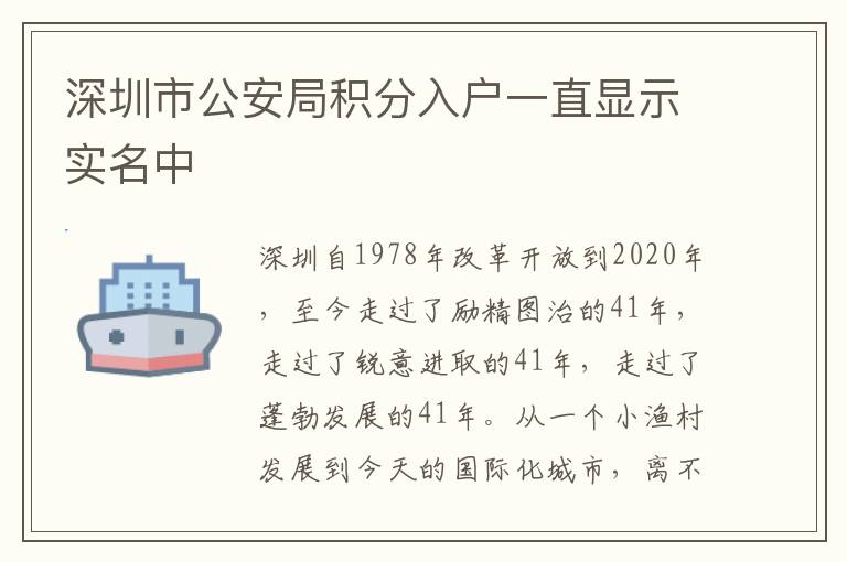 深圳市公安局積分入戶一直顯示實名中