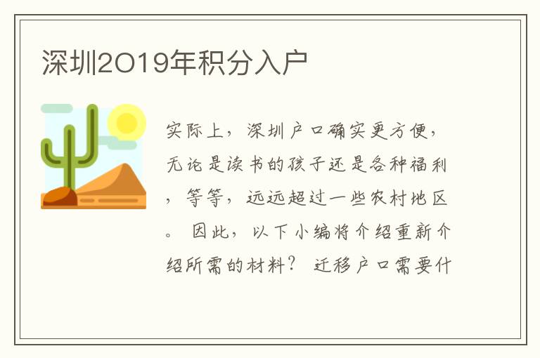 深圳2O19年積分入戶