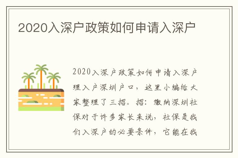 2020入深戶政策如何申請入深戶