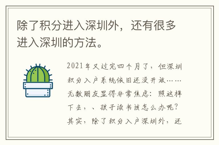 除了積分進入深圳外，還有很多進入深圳的方法。
