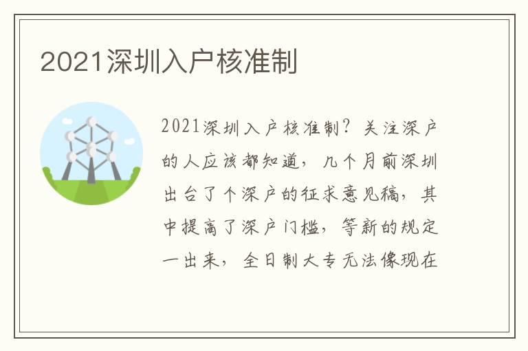 2021深圳入戶核準制