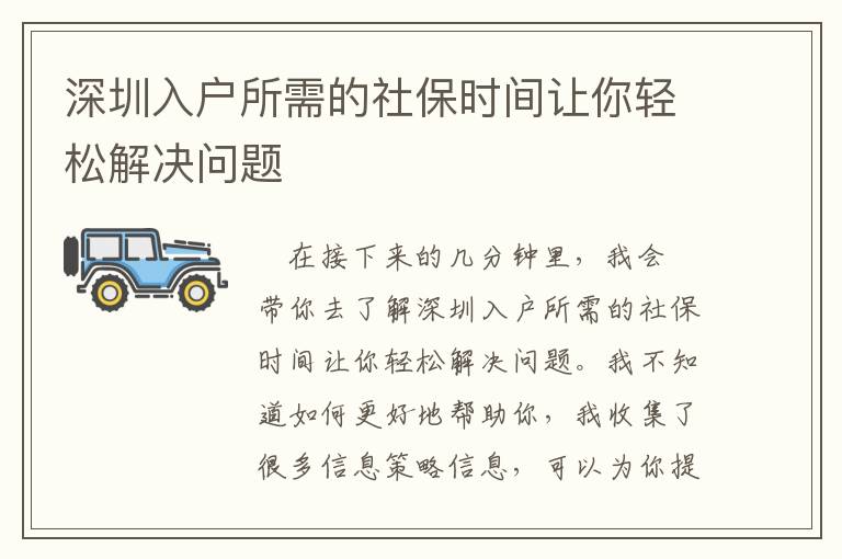 深圳入戶所需的社保時間讓你輕松解決問題