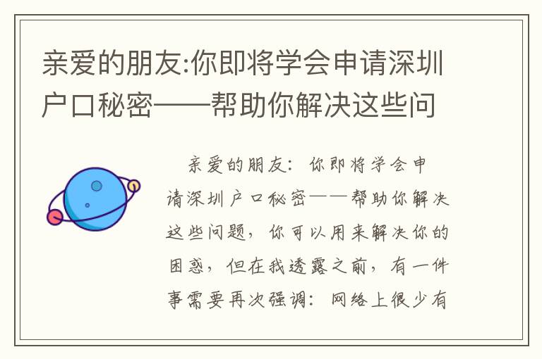 親愛的朋友:你即將學會申請深圳戶口秘密——幫助你解決這些問題