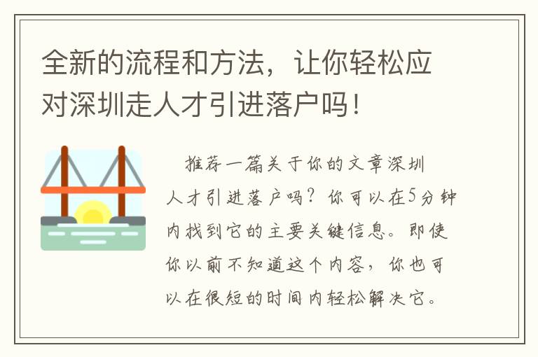 全新的流程和方法，讓你輕松應對深圳走人才引進落戶嗎！