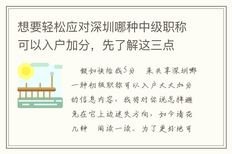 想要輕松應對深圳哪種中級職稱可以入戶加分，先了解這三點