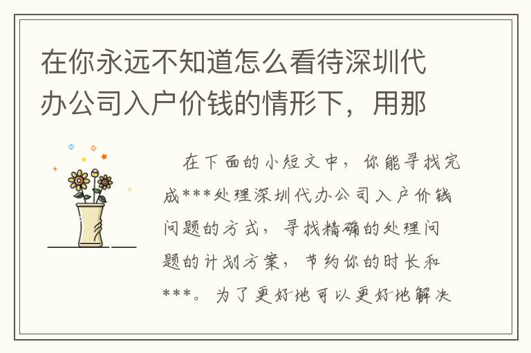 在你永遠不知道怎么看待深圳代辦公司入戶價錢的情形下，用那些方式吧！