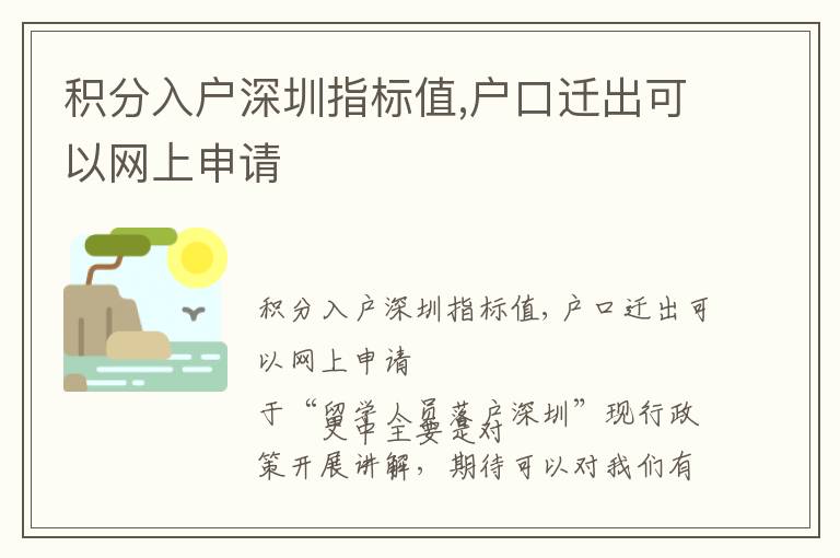 積分入戶深圳指標值,戶口遷出可以網上申請