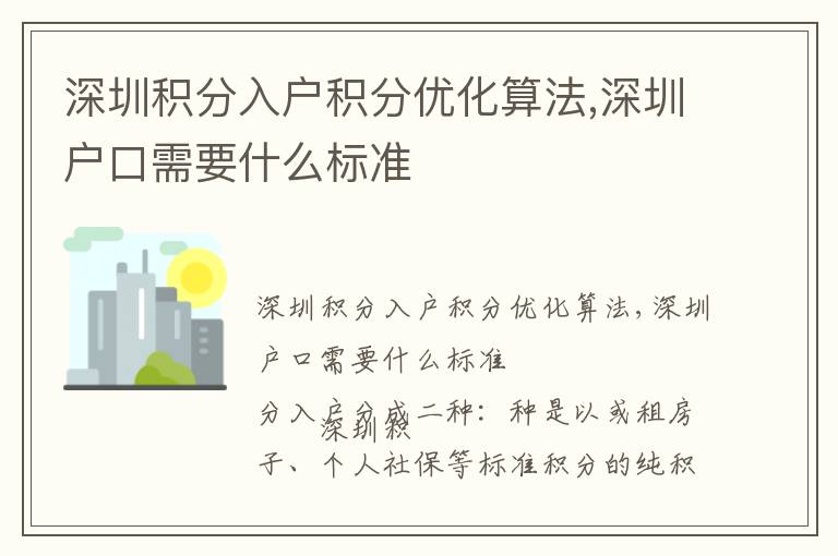 深圳積分入戶積分優化算法,深圳戶口需要什么標準