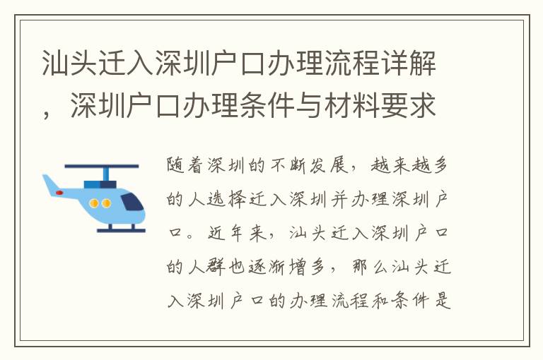 汕頭遷入深圳戶口辦理流程詳解，深圳戶口辦理條件與材料要求